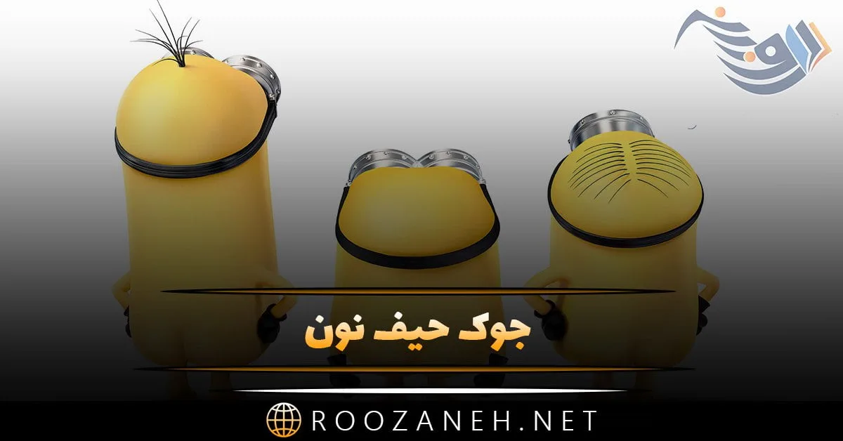 جوک حیف نون؛ اس ام اس جوک خنده دار و جدید حیف نون بامزه