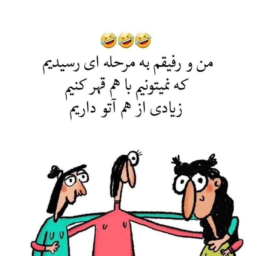 جوک رفیق و دوستانه باحال خنده‌ دار (100 متن کوتاه خنده دار برای دوست)