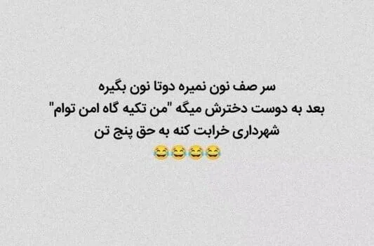 جوک های تلگرامی جدید؛ لطفه های بامزه و سمی جالب