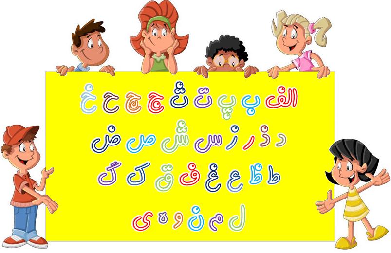 حروف الفبای فارسی + تعداد حروف و آموزش حروف الفبای فارسی و انگلیسی