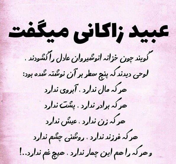 حکایت های شیرین عبید زاکانی و داستان های کوتاه و آموزنده جالب