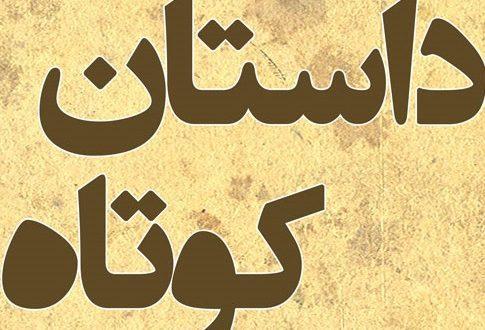 داستان کوتاه و خواندنی