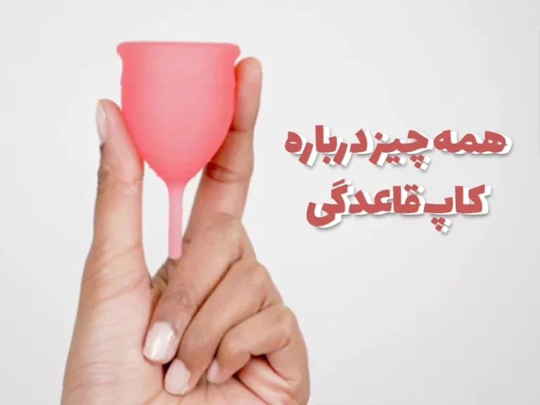 درباره کاپ قاعدگی چیست و چگونه استفاده می شود؟ عوارض و مزایای این محصول