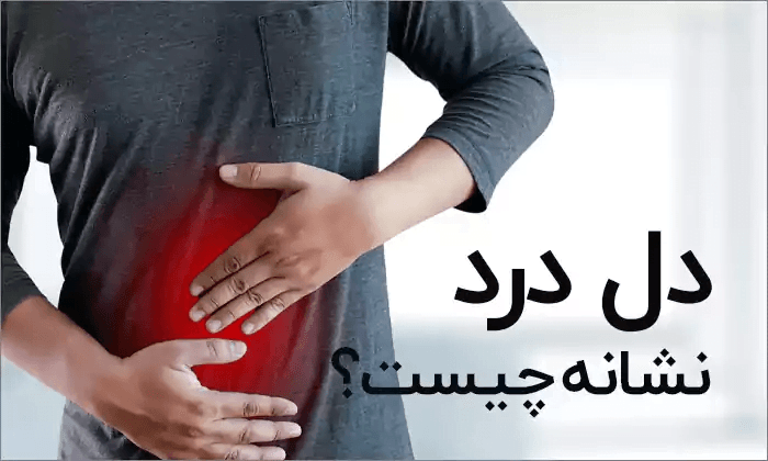 دل درد و 3 مورد از مهم ترین دلایل آن