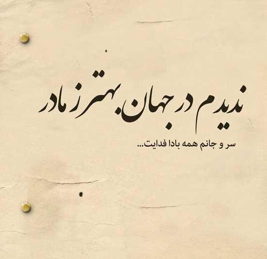 دلنوشته احساسی برای مادر + متن و جملات طولانی و عاشقانه برای مامان