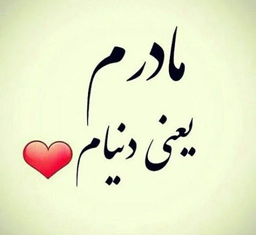 دلنوشته احساسی برای مادر + متن و جملات طولانی و عاشقانه برای مامان