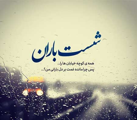 دلنوشته باران + متن های احساسی و ادبی با موضوع باران