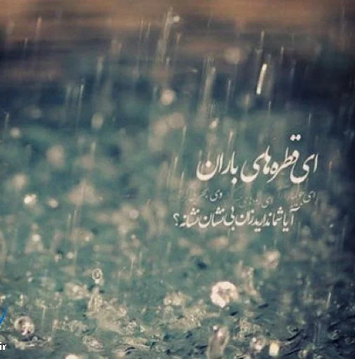 دلنوشته باران + متن های احساسی و ادبی با موضوع باران