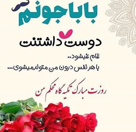 دلنوشته برای تولد پدر؛ متن قشنگ استوری پدر تولدت مبارک