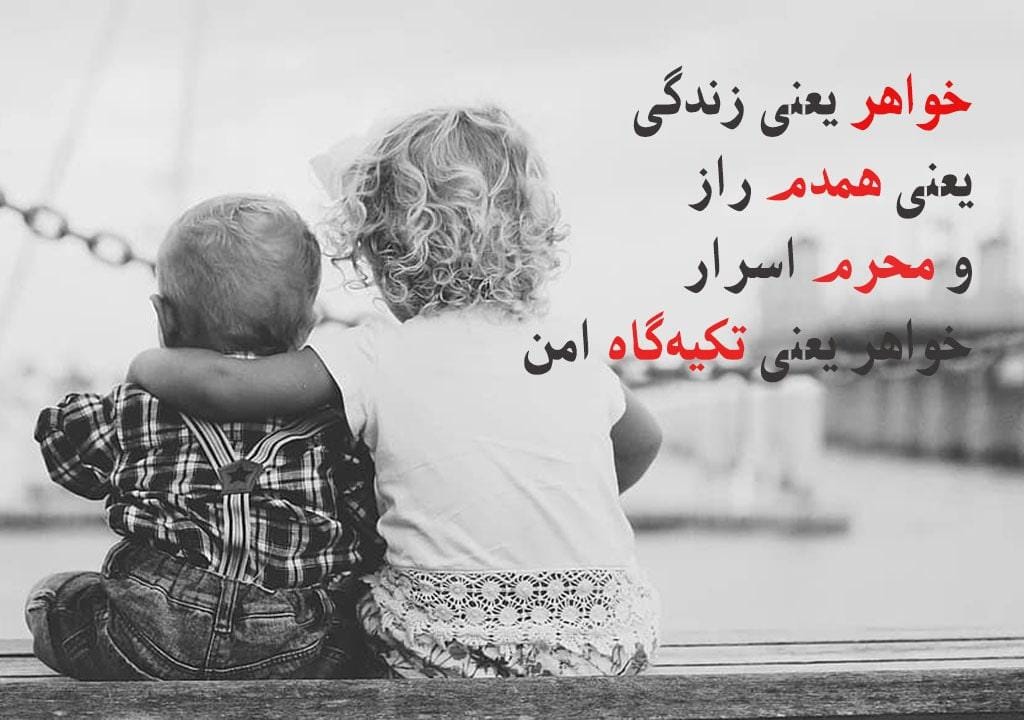 دلنوشته برای خواهر؛ جملات و متن صمیمانه محبت آمیز برای خواهر جان