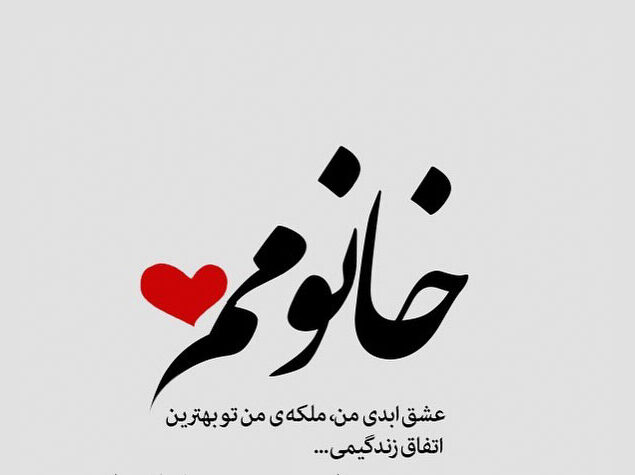 دلنوشته برای زن زندگیم با جملات احساسی و رمانتیک برای خانم جان و همسر
