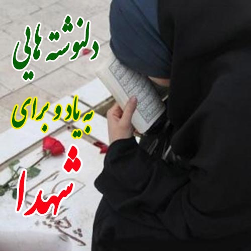 دلنوشته برای شهدا از زبان کودکان با متن های زیبای احساسی
