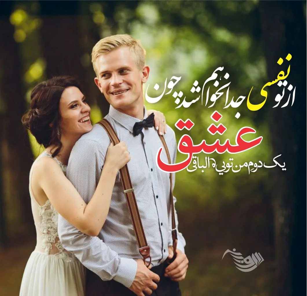 دلنوشته برای مرد زندگیم با شعر و متن جدید عاشقانه برای شوهر جانم