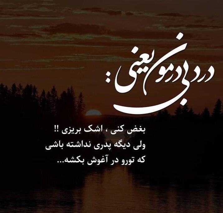 دلنوشته برای پدر آسمانی و متن های دلی ادبی و زیبا برای پدر فوت شده