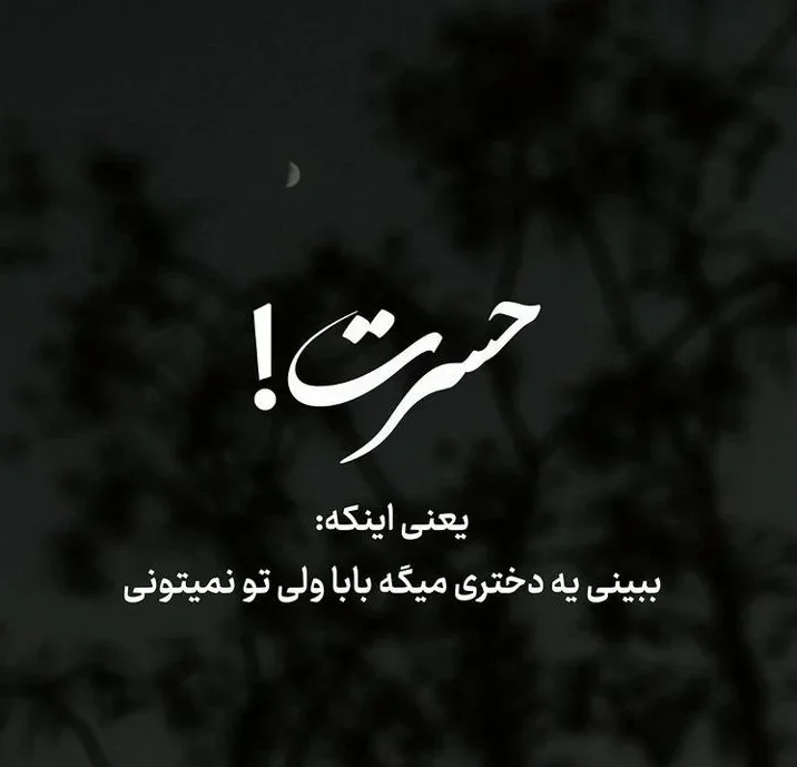 دلنوشته برای پدر آسمانی و متن های دلی ادبی و زیبا برای پدر فوت شده