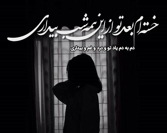 دلنوشته بی خوابی با متن های کپشن در مورد بی خوابی عاشقانه