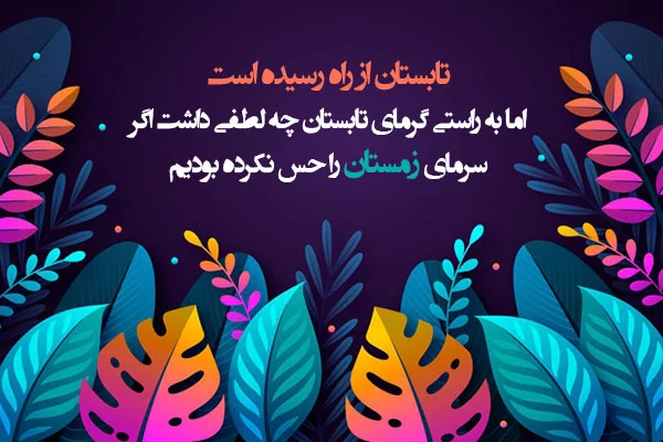 دلنوشته تابستان با متن های احساسی درباره فصل زیبای گرما