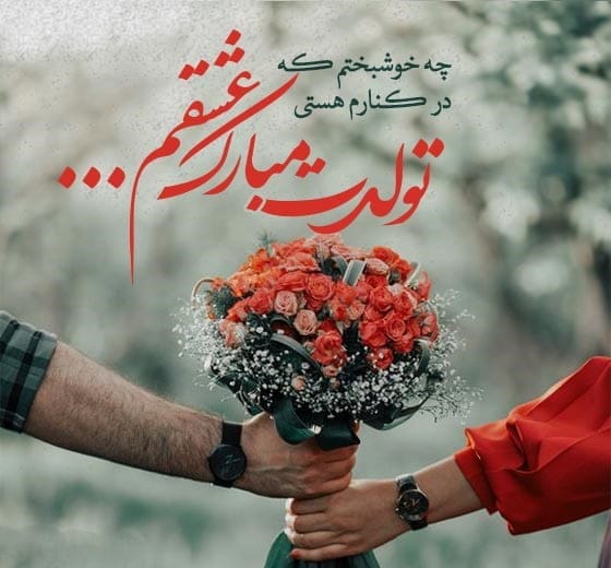 دلنوشته تولد عشقم در اینستاگرام (متن و جملات تولد عشق و همسر)