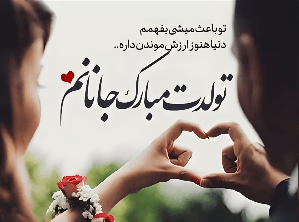دلنوشته تولد عشقم در اینستاگرام (متن و جملات تولد عشق و همسر)