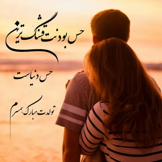 دلنوشته تولد عشقم در اینستاگرام (متن و جملات تولد عشق و همسر)
