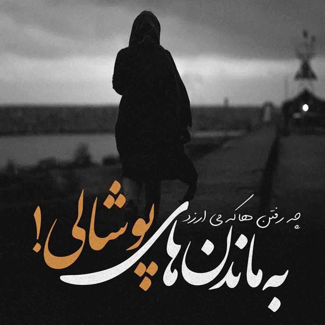 دلنوشته جدایی اجباری با جملات و متن غم انگیز جدا شدن از عشق