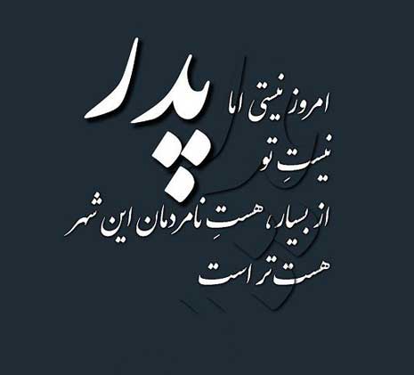 دلنوشته دختر برای پدر فوت شده + متن و جملات احساسی دختر برای پدر از دست رفته