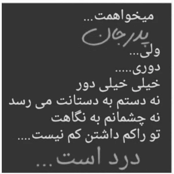 دلنوشته دختر برای پدر فوت شده + متن و جملات احساسی دختر برای پدر از دست رفته