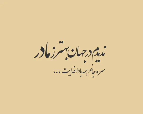 دلنوشته در وصف مادر + متن های خوب و قشنگ برای مادرم عزیزم