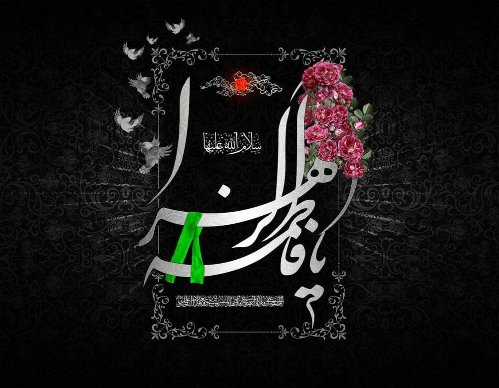 دلنوشته درباره حضرت فاطمه؛ جملات احساسی در وصف آن حضرت و شهادت او