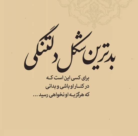 دلنوشته دلتنگی با ناب ترین متن و جملات در مورد دلتنگ شدن