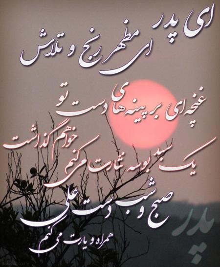 دلنوشته روز پدر و مرد (جملات زیبای سنگین و کوتاه برای روز مرد و روز پدر)