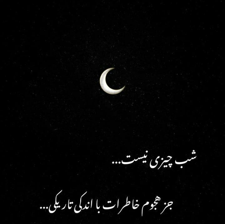 دلنوشته شب؛ جملات احساسی و عاشقانه دلتنگی و بغض شبانه