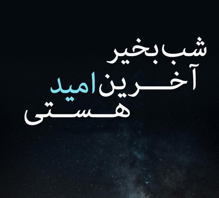 دلنوشته شب؛ جملات احساسی و عاشقانه دلتنگی و بغض شبانه