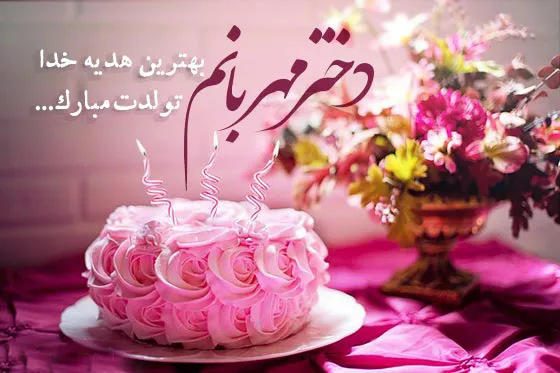 دلنوشته مادرانه برای تولد دخترم { 30 متن و جملات احساسی تولد فرزند دختر}