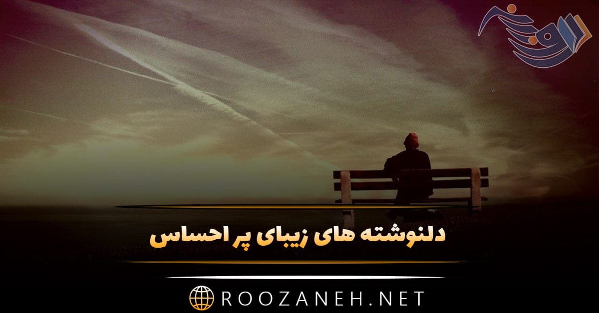 دلنوشته های زیبای پر احساس + جملات دلی عاشقانه و احساسی برای عشق