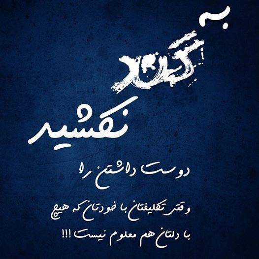 دلنوشته کوچه بازاری با متن های خودمونی و رایج