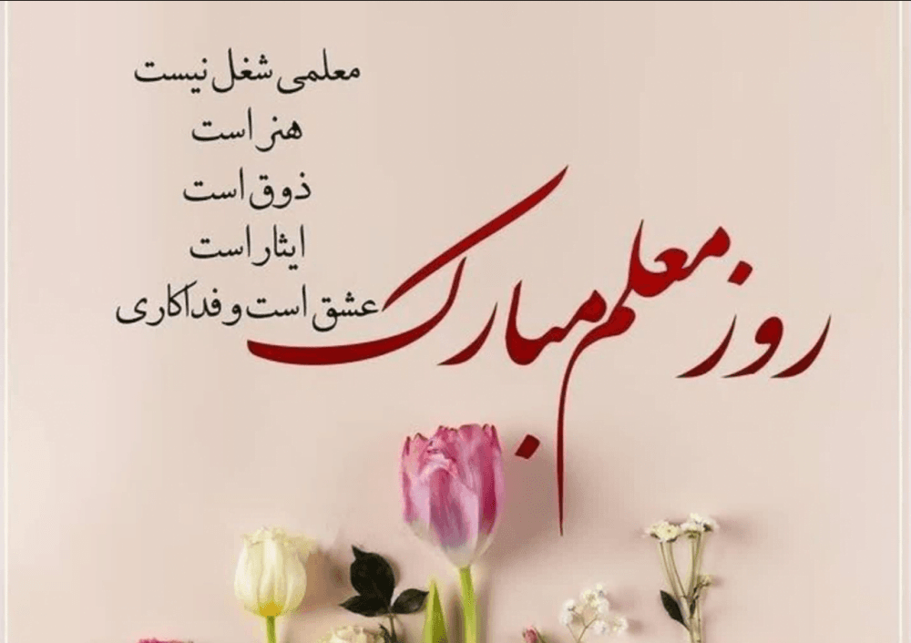 دلنوشته‌ های زیبا درباره معلم؛ جملات و متن در وصف معلم برای تشکر از او