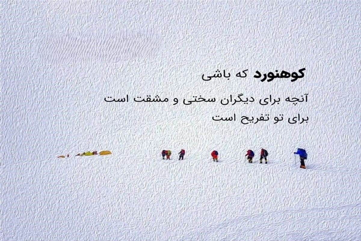 دلنوشته‌ های کوهنوردی و کوه [ 50 متن زیبا برای کوهنوردان و عاشقان کوه ]