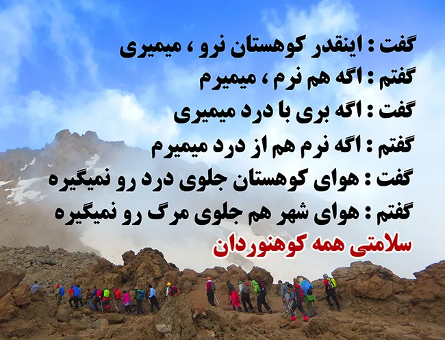 دلنوشته‌ های کوهنوردی و کوه [ 50 متن زیبا برای کوهنوردان و عاشقان کوه ]