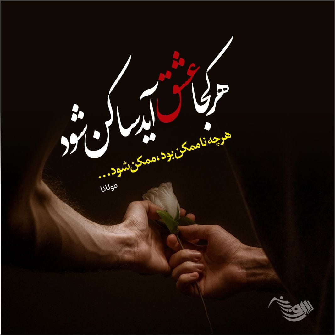 دوبیتی عاشقانه؛ اشعار دوبیتی های ناب و رمانتیک عاشقانه، اس ام اس دو بیتی دوبیتی عاشقانه؛ اشعار دوبیتی های ناب و رمانتیک عاشقانه، اس ام اس دو بیتی