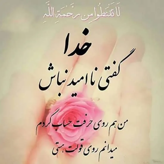 دکلمه امید به خدا و تکیه به پروردگار + مناجات با خداوند بزرگ