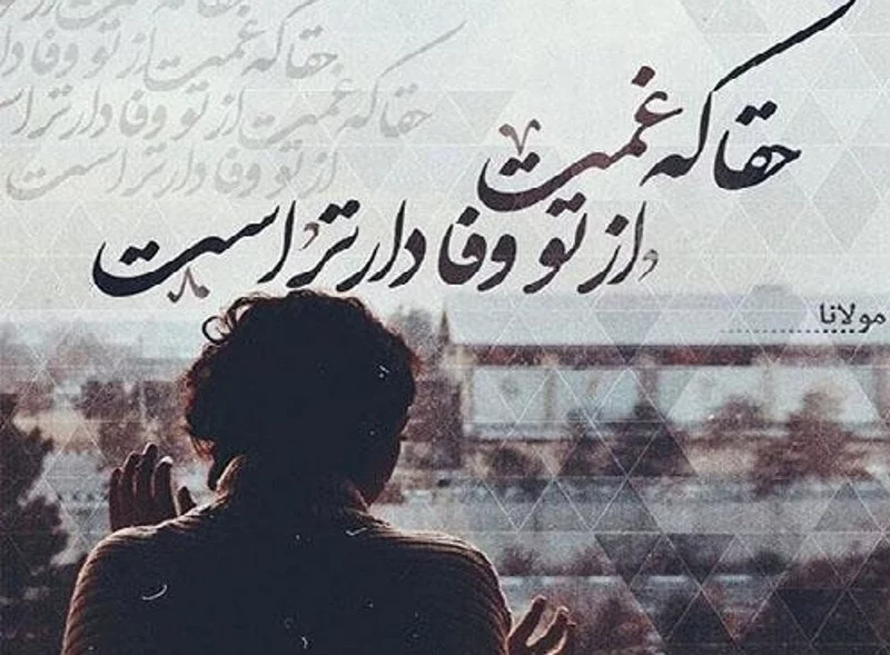 دکلمه بی وفایی دنیا با جملات سنگین و غمگین از روزگار تلخ