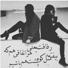 دکلمه در مورد نارفیق؛ اشعار سنگین و متن در مورد رفیق بی وفا