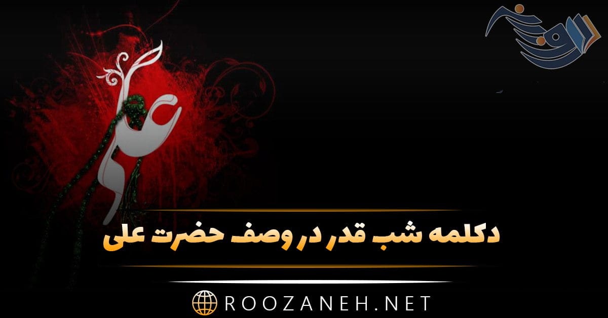 دکلمه شب قدر در وصف حضرت علی و اشعار سوزناک شهادت آن حضرت