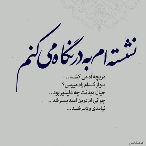 دکلمه عاشقانه + شعر و نوشته های عاشقانه زیبا و پر محتوا