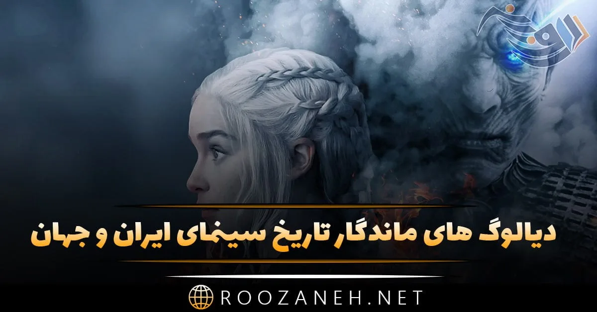 دیالوگ های ماندگار؛ برترین و ماندگارترین دیالوگ های ایرانی و خارجی جهان، دیالوگ های به یاد ماندنی