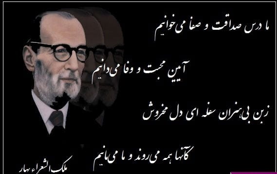 رباعیات ملک الشعرای بهار؛ اشعار عاشقانه فوق احساسی این شاعر