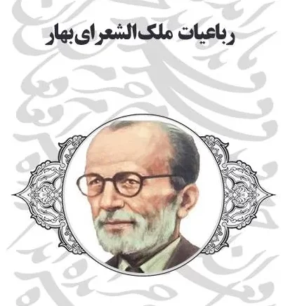 رباعیات ملک الشعرای بهار؛ اشعار عاشقانه فوق احساسی این شاعر