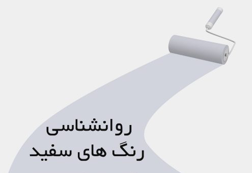 روانشناسی رنگ سفید؛ رنگ سفید و شخصیت درونی