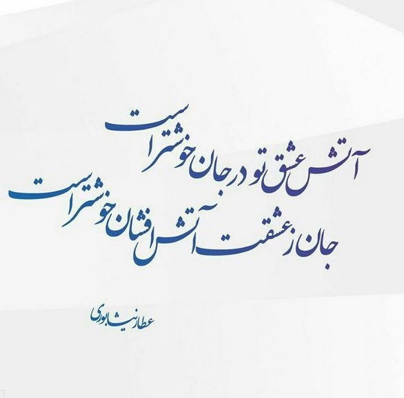 زیباترین اشعار عارفانه عاشقانه عطار نیشابوری درباره خدا و عشق